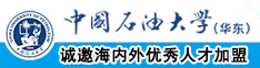 美女被无套爆操中国石油大学（华东）教师和博士后招聘启事