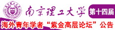 男人艹女人叫软件南京理工大学第十四届海外青年学者紫金论坛诚邀海内外英才！