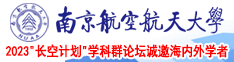 www.日B南京航空航天大学2023“长空计划”学科群论坛诚邀海内外学者