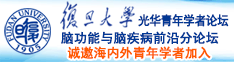 抠逼内射诚邀海内外青年学者加入|复旦大学光华青年学者论坛—脑功能与脑疾病前沿分论坛