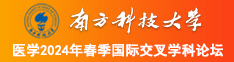 www.com.操b南方科技大学医学2024年春季国际交叉学科论坛